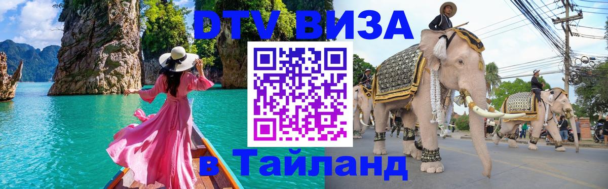 DTV виза Тайланд 