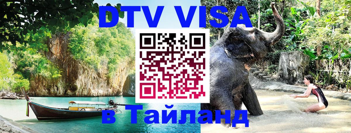 DTV виза Тайланд 